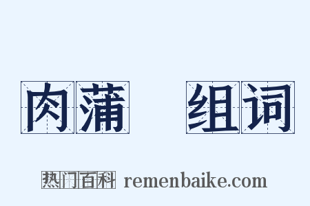 肉蒲團组词是什么意思的图片